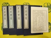 建康実録(古逸叢書三編之九)(線装2函8冊)