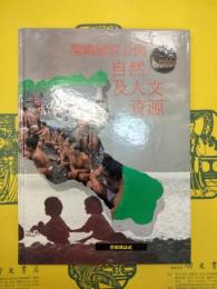 蘭嶼国家公園自然及人文資源