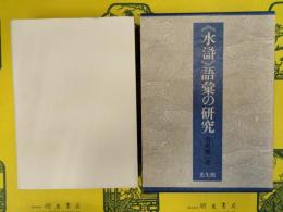 《水滸》語彙の研究