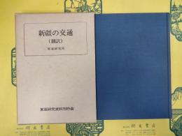 新疆の交通(翻訳)(東亜研究資料叢書1)
