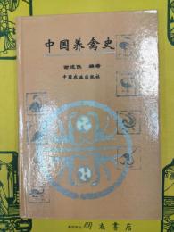 中国養禽史