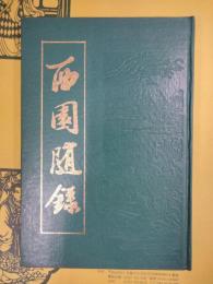 西園隨録