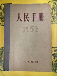 1958人民手冊
