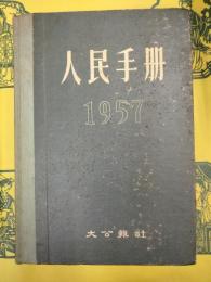 1957人民手冊