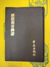 経籍旧音弁証