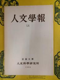 人文学報 第60号：象徴体系の構造論的研究