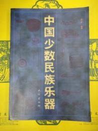 中国少数民族楽器
