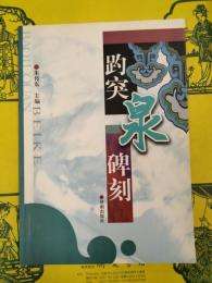 趵突泉碑刻