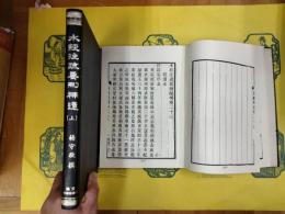 水経注疏要刪補遺(上下)