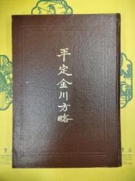 平定金川方略(西蔵学漢文文献彙刻第一輯)