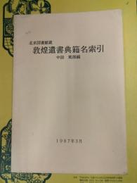 北京図書館蔵敦煌遺書典籍名索引
