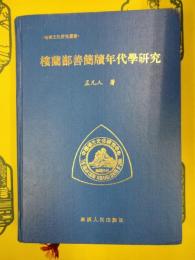 楼蘭鄯善簡牘年代学研究(楼蘭文化研究叢書)