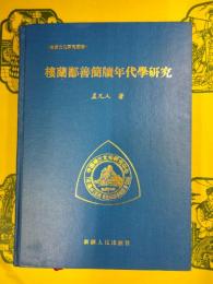 楼蘭鄯善簡牘年代学研究(楼蘭文化研究叢書)
