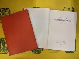 東洋文庫所蔵近代中国関係図書分類目録 日本文・日本文(索引)