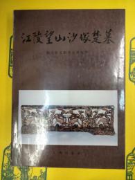 江陵望山沙塚楚墓