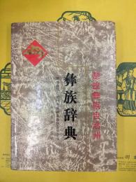 楚雄彝族自治州彝族辞典