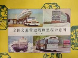 全国交通営運線路里程示意図(第二版)