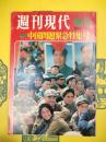 週刊現代増刊 中国問題緊急特集号