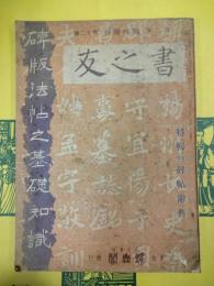 書之友 第六巻第十二号 臨時増刊 特輯：支那碑帖辞典