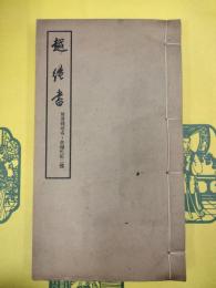 越絶書 附清銭培名兪樾札記二種(線装)