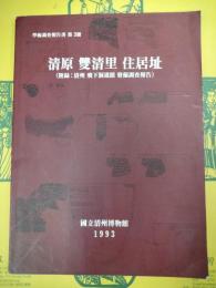清原 雙清里 住居址(附録：清州 飛下洞遺蹟 発掘調査報告)(学術調査報告書第3冊)(韓国書)