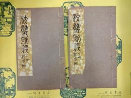 校讎新義(線装)(上下)
