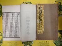 校讎新義(線装)(上下)