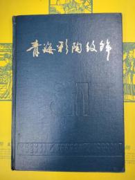 青海彩陶紋飾