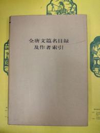 全唐文篇名目録及作者索引