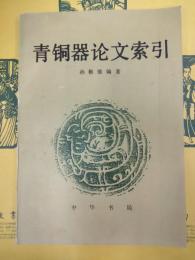 青銅器論文索引