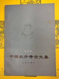 中国北方考古文集