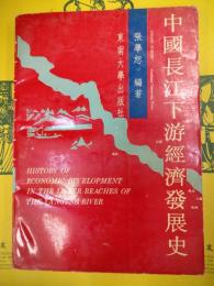 中国長江下遊経済発展史