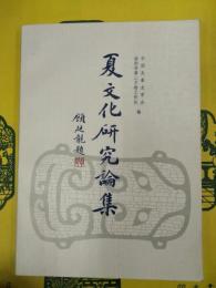 夏文化研究論集