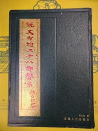 説文古均二十八部声系