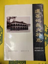 遵義地区文物志