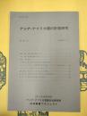 アジア・アフリカ語の計数研究 第30号
