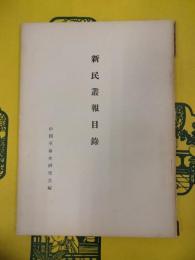 新民叢報目録