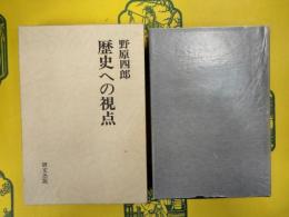 歴史への視点