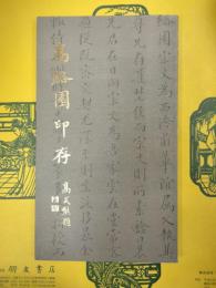 高絡園印存