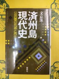 済州島現代史：公共圏の死滅と再生