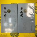 半両考(上下)