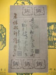 桑宝松印譜