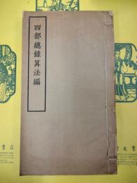 四部総録算法編