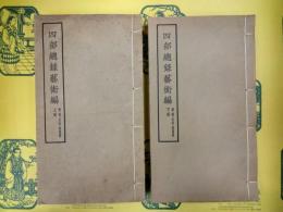 四部総録芸術編(上下)