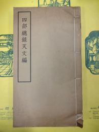 四部総録天文編