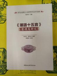 《潮語十五音》整理及研究（清代民初閩方言韻書整理及研究叢書）