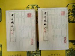全芳備祖 前集・後集(中国農学珍本叢刊)