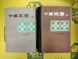 中国農諺(上下)