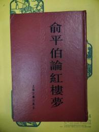 兪平伯論紅楼夢