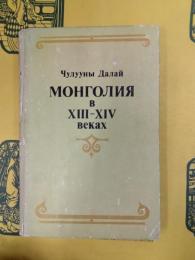МОНГОЛИЯ в XIII-XIV веках(13～14世紀のモンゴル)